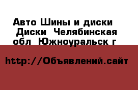 Авто Шины и диски - Диски. Челябинская обл.,Южноуральск г.